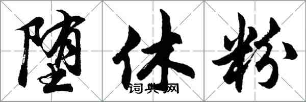 胡问遂堕休粉行书怎么写