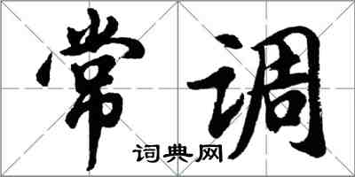 胡问遂常调行书怎么写