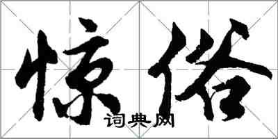 胡问遂惊俗行书怎么写