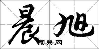 胡问遂晨旭行书怎么写