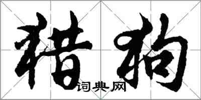 胡问遂猎狗行书怎么写