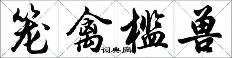 胡问遂笼禽槛兽行书怎么写