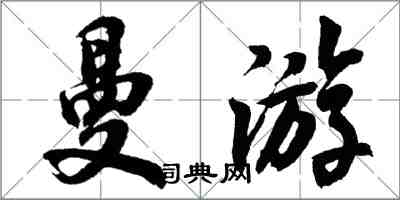 胡问遂曼游行书怎么写