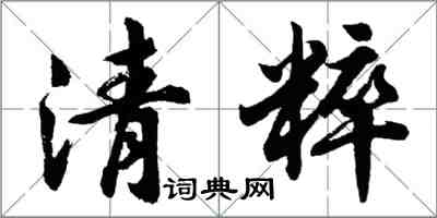 胡问遂清粹行书怎么写