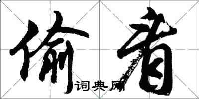 胡问遂偷看行书怎么写