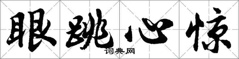 胡问遂眼跳心惊行书怎么写