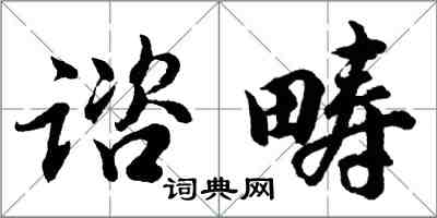 谘畴怎么写好看，谘畴书法图片