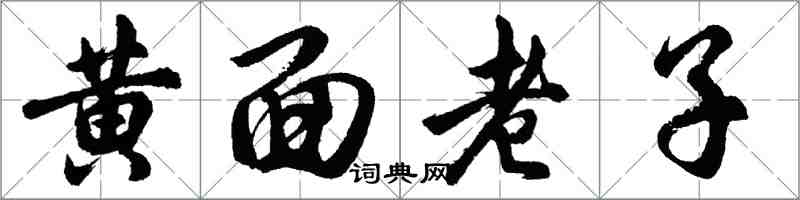 胡问遂黄面老子行书怎么写