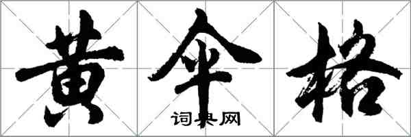 胡问遂黄伞格行书怎么写