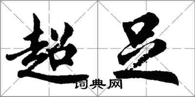 胡问遂超足行书怎么写