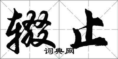 胡问遂辍止行书怎么写