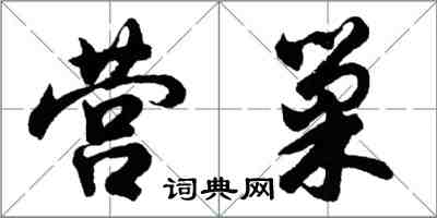 胡问遂营巢行书怎么写