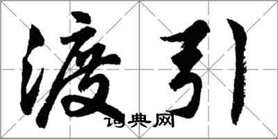 胡问遂渡引行书怎么写