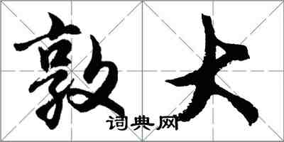 胡问遂敦大行书怎么写