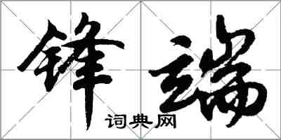 胡问遂锋端行书怎么写