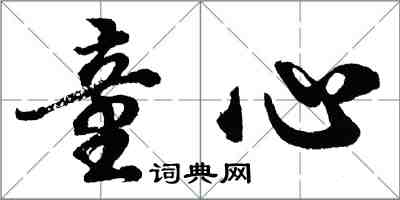 胡问遂童心行书怎么写