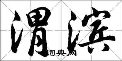 胡问遂渭滨行书怎么写