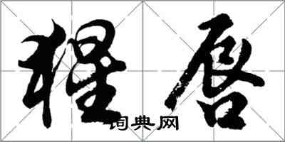 胡问遂猩唇行书怎么写