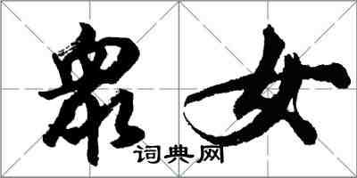 衆女怎么写好看，衆女书法图片