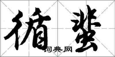 胡问遂循蜚行书怎么写