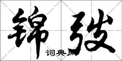 锦弢怎么写好看，锦弢书法图片