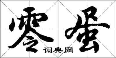 胡问遂零蛋行书怎么写