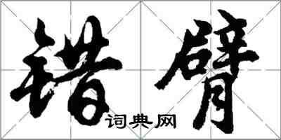 胡问遂错臂行书怎么写