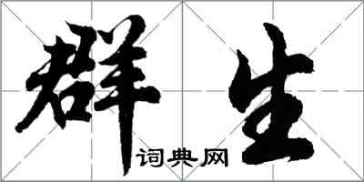 胡问遂群生行书怎么写