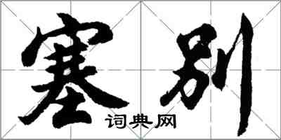 胡问遂塞别行书怎么写