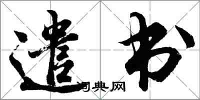 胡问遂遣书行书怎么写