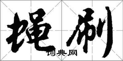 胡问遂蝇刷行书怎么写