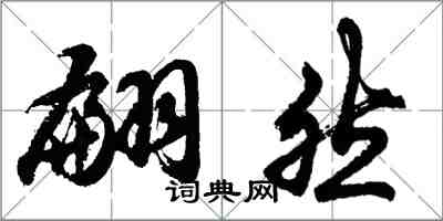 胡问遂翩然行书怎么写