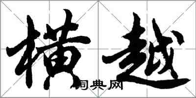 胡问遂横越行书怎么写