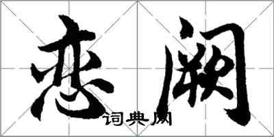 胡问遂恋阙行书怎么写