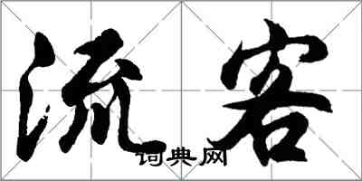 胡问遂流客行书怎么写