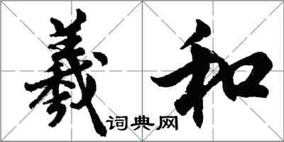 胡问遂羲和行书怎么写