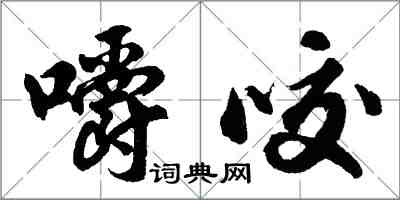 胡问遂嚼咬行书怎么写