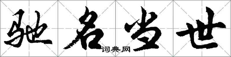 胡问遂驰名当世行书怎么写