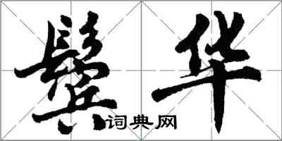 胡问遂鬓华行书怎么写