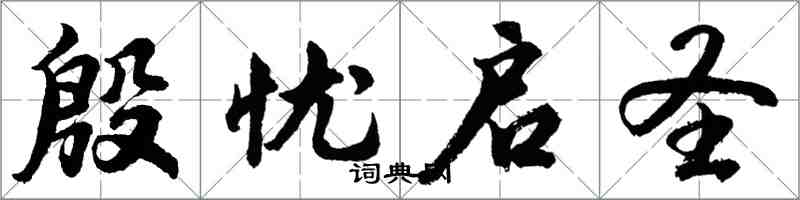 胡问遂殷忧启圣行书怎么写