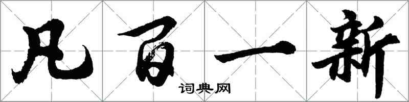 胡问遂凡百一新行书怎么写