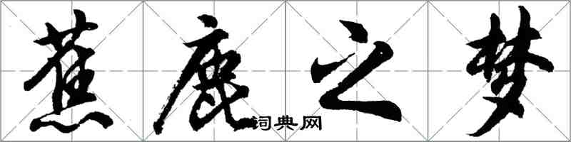 胡问遂蕉鹿之梦行书怎么写