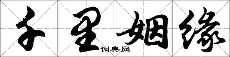 胡问遂千里姻缘行书怎么写