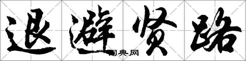 胡问遂退避贤路行书怎么写