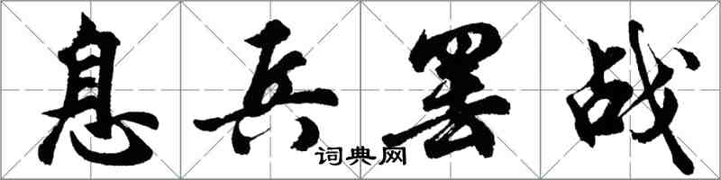 胡问遂息兵罢战行书怎么写