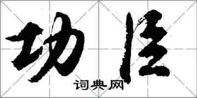胡问遂功臣行书怎么写