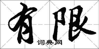 胡问遂有限行书怎么写