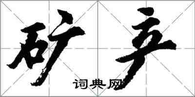 胡问遂矿产行书怎么写