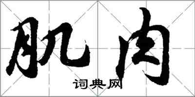 胡问遂肌肉行书怎么写
