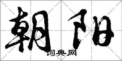 胡问遂朝阳行书怎么写